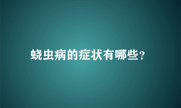 蛲虫病的症状有哪些？