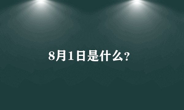 8月1日是什么？