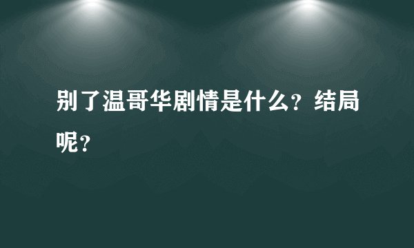 别了温哥华剧情是什么？结局呢？