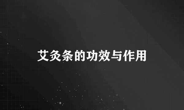 艾灸条的功效与作用