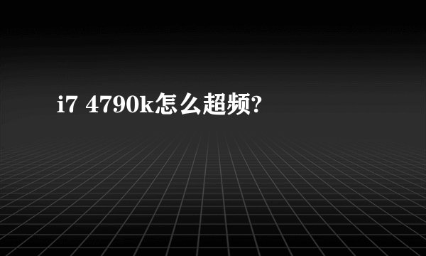 i7 4790k怎么超频?