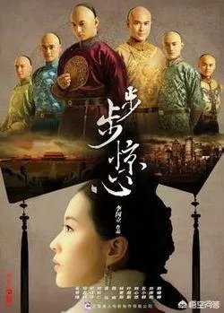 都说《雍正王朝》层次深，同样九子夺嫡，为何《步步惊心》观众多？