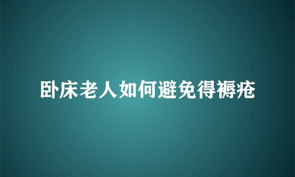 卧床老人如何避免得褥疮