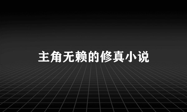 主角无赖的修真小说
