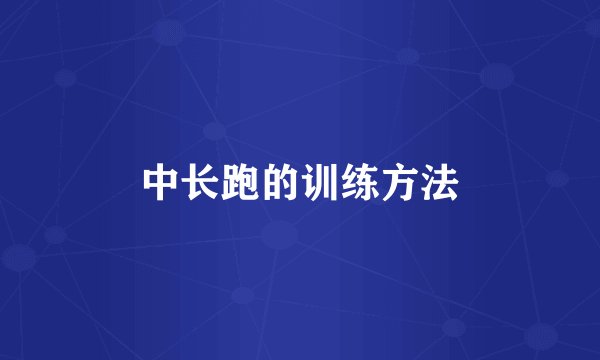中长跑的训练方法