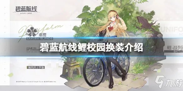 《碧蓝航线》金刚微风的上学路 鲤校园换装介绍