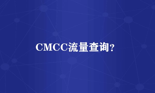 CMCC流量查询？
