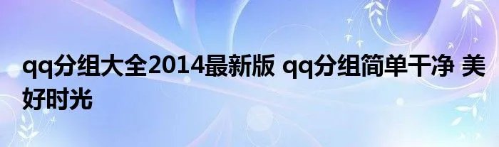 qq分组大全2014最新版 qq分组简单干净 美好时光