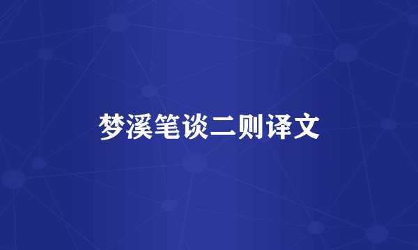 梦溪笔谈二则译文