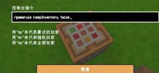 2021我的世界死亡不掉落指令怎么输入