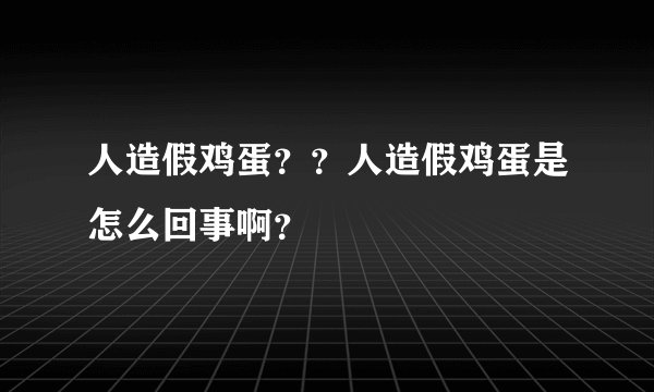人造假鸡蛋？？人造假鸡蛋是怎么回事啊？
