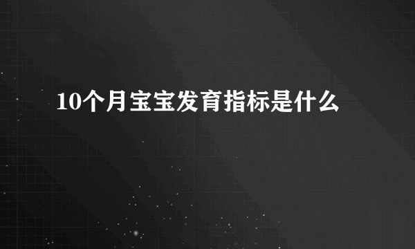 10个月宝宝发育指标是什么