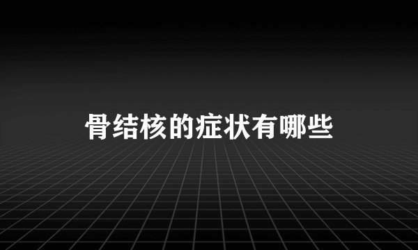 骨结核的症状有哪些