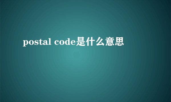 postal code是什么意思