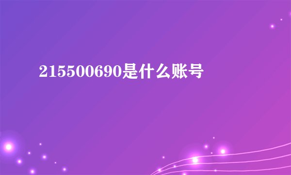 215500690是什么账号