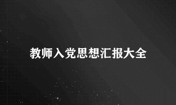 教师入党思想汇报大全
