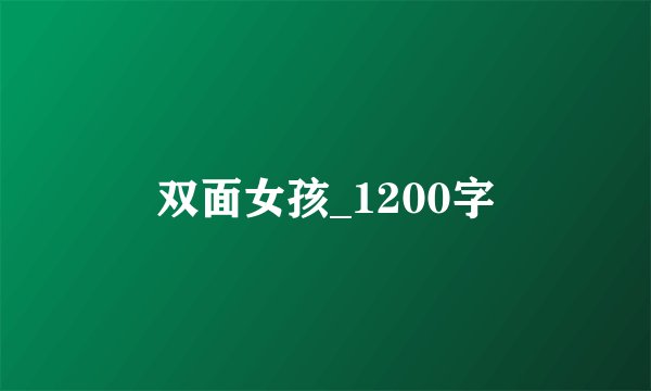 双面女孩_1200字