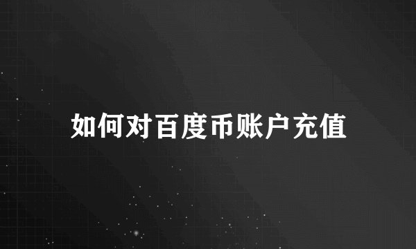 如何对百度币账户充值