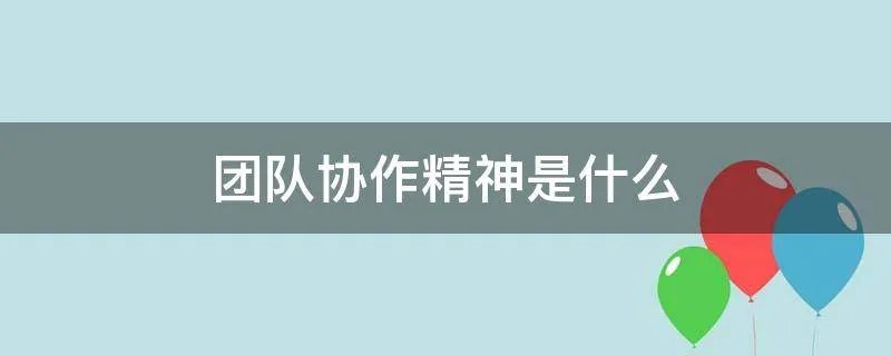 团队协作精神是什么