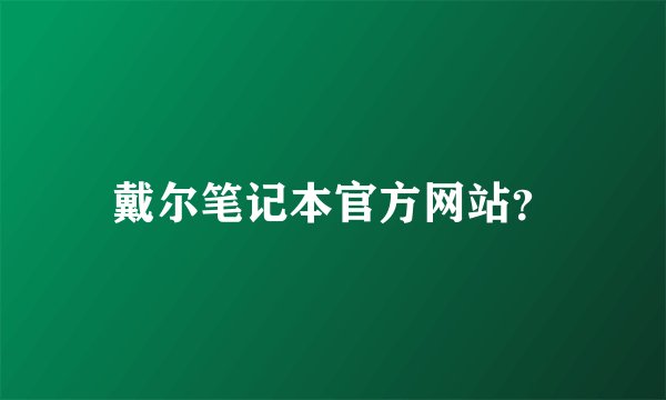 戴尔笔记本官方网站？