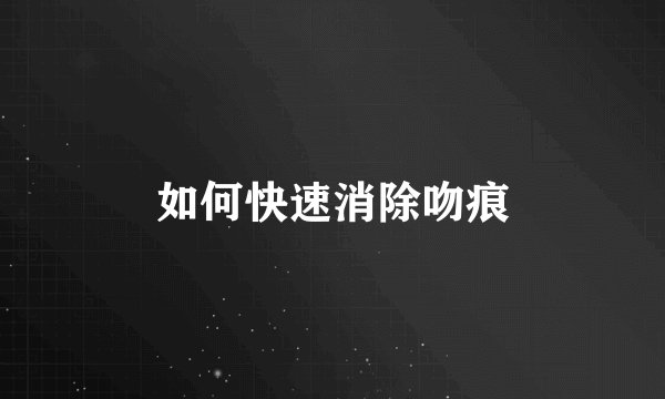 如何快速消除吻痕