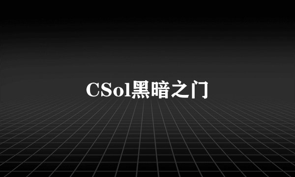 CSol黑暗之门