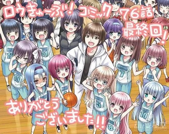 《萝球社！》漫画连载6年终完结