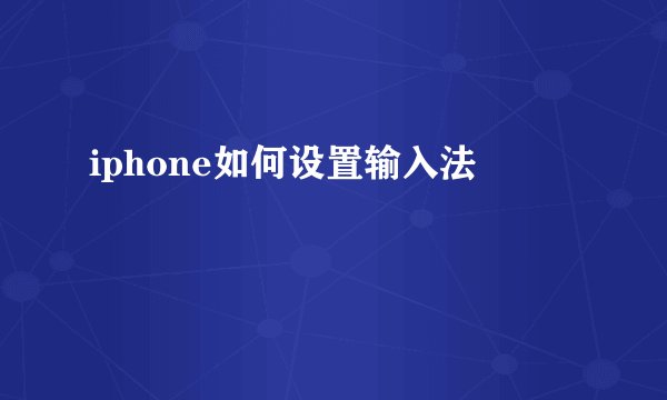 iphone如何设置输入法
