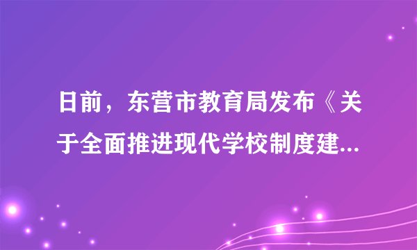 日前，东营市教育局发布《关于全面推进现代学校制度建设的指导意见》和《关于进一步加强中小学章程建设的指导意见》，东营各学校制定、修改学校章程，实现“一校一章程”，此外，完善家长委员会参与学校管理制度，学校面向社会开放办学。东营实施新规启示我们（　　）①规则不是一成不变的②规则需要调整和完善③规则的制定市领导部门的事，与我们无关④所有规则都只维护少数人的利益A.①②B. ②③C. ①④D. ③④