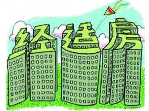 经适房可以买卖吗