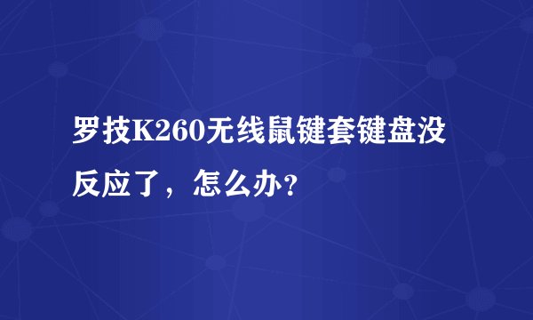 罗技K260无线鼠键套键盘没反应了，怎么办？