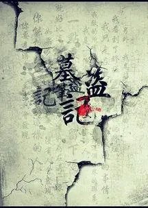 如何评价《盗墓笔记》的先导集？