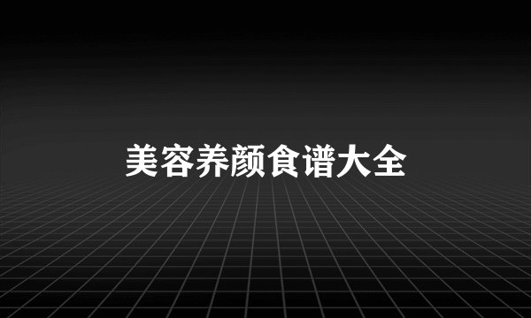 美容养颜食谱大全