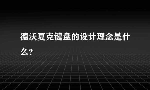 德沃夏克键盘的设计理念是什么？