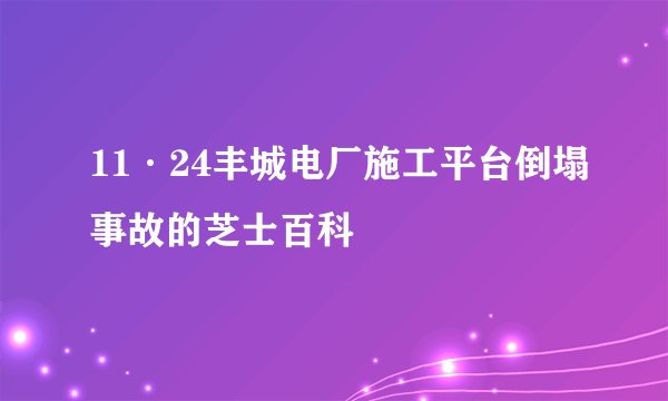 11·24丰城电厂施工平台倒塌事故的芝士百科