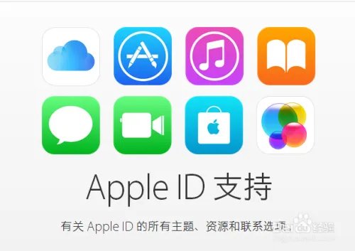 如何创建Apple ID账户？