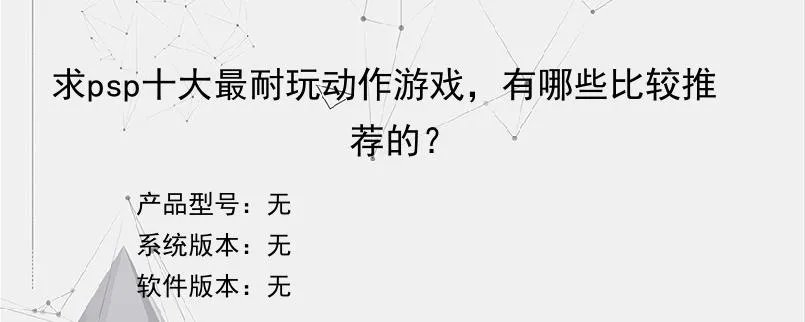 求psp十大最耐玩动作游戏，有哪些比较推荐的？