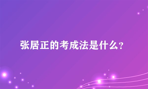 张居正的考成法是什么？