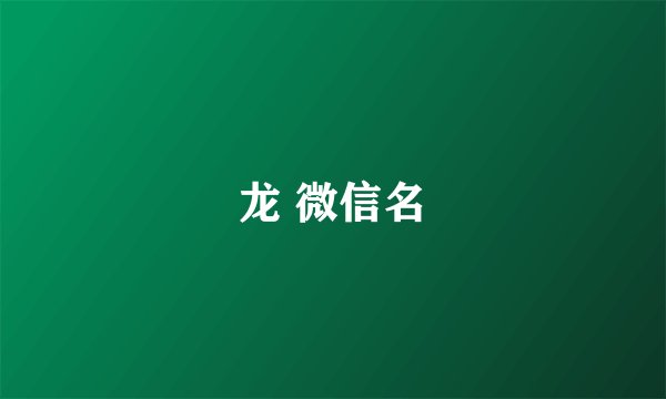 龙 微信名