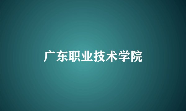 广东职业技术学院