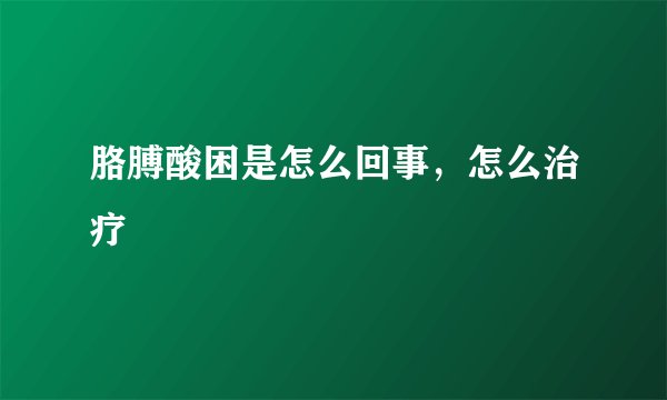 胳膊酸困是怎么回事，怎么治疗