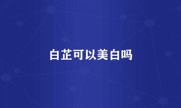 白芷可以美白吗