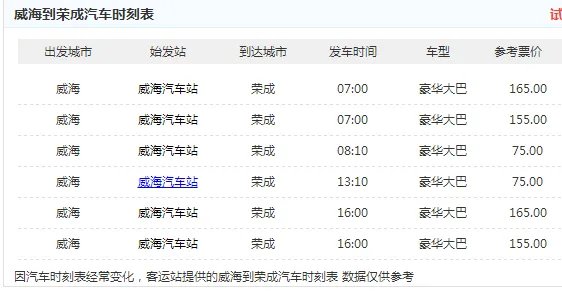 威海到荣成汽车时刻表