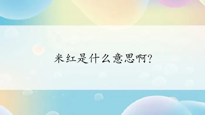 米红是什么意思啊？