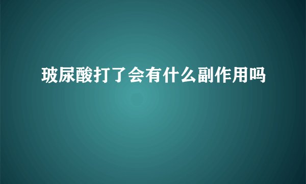 玻尿酸打了会有什么副作用吗