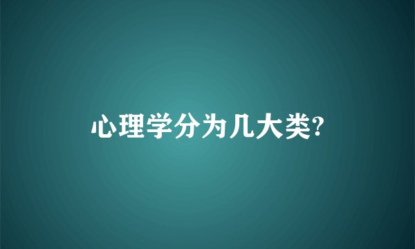 心理学分为几大类?