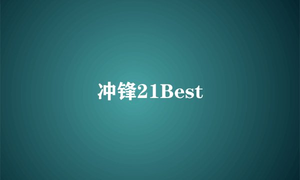 冲锋21Best