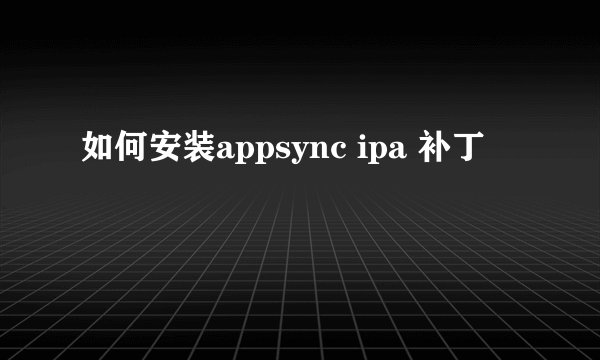如何安装appsync ipa 补丁