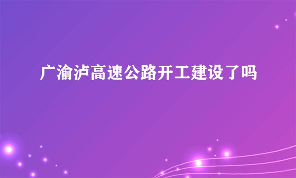广渝泸高速公路开工建设了吗