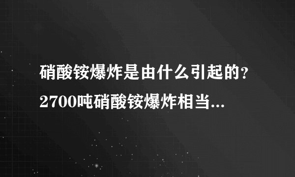 硝酸铵爆炸是由什么引起的？2700吨硝酸铵爆炸相当于多少TNT炸弹？